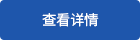 了解詳情